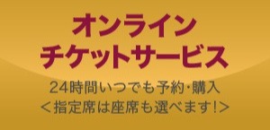オンラインチケットサービス